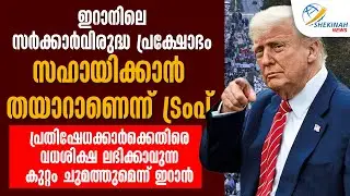 ഇറാനിലെ സര്&zwj;ക്കാര്&zwj;വിരുദ്ധ പ്രക്ഷോഭംസഹായിക്കാന്&zwj; തയാറാണെന്ന് ട്രംപ്  | IRAN ANTI GOVERNMENT PROTESTS