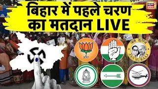Bihar Election 2025 Voting Live: बिहार में पहले चरण का मतदान | | Bihar First Phase Voting