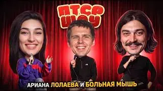Комедийное Шоу ПТСР #3 с Арианой Лолаевой &mdash; нет штанов для Урганта