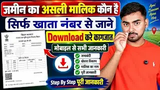 जमीन का असली मालिक खाता नंबर से जाने | khata number se jamabandi kaise nikale | Bhulekh bihar 