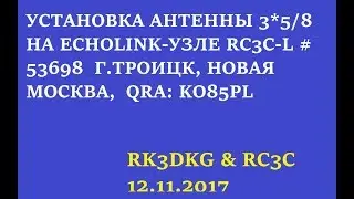 Установка антенны 3*5/8L на EchoLink RC3C-L #53698, проверка работы