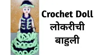 #Crochet Doll #लोकरीची बाहुली #Woollen doll #उलन बाहुली | Video 133