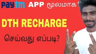 How to do dth recharge using paytm app tamil|dth recharge tamil|tamilallinall