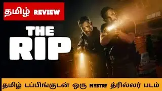 The Rip (2026) Movie Review Tamil |The Rip Tamil Trailer | Bliss Cinemas