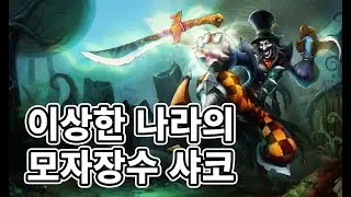 이상한 나라의 모자장수 샤코 (Mad Hatter Shaco Skin)