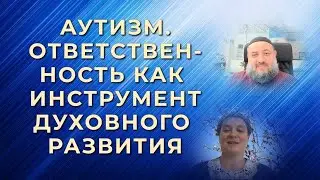 Ответственность родителей при воспитании ребёнка с аутизмом. Тематический вебинар 