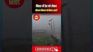 बिहार के मौसम विभाग में ठंड को लेकर कियाअलर्ट? #bihar #popular #patna #nitishkumar #shorts #trending