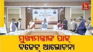 ବଜେଟ ପାଇଁ ମତ ଲୋଡ଼ିଲେ ମୁଖ୍ୟମନ୍ତ୍ରୀ ମୋହନ ମାଝୀ। ମନ୍ତ୍ରୀ, ପୂର୍ବତନ ମନ୍ତ୍ରୀ, ବିଶେଷଜ୍ଞ, ସାଧାରଣ ଜନତା ଦେଲେ ମତ