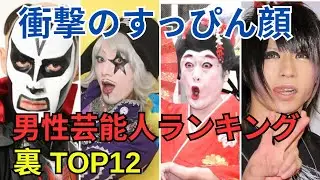 すっぴん素顔が衝撃の男性芸能人ランキングTOP12   Part 2