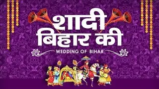 शादी बिहार की । मैथिली शादी । गांव की शादी । बिहार की शादी । दिनांक 30/11/25 । पार्ट - 1