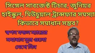 Utsashree update|single Teacher, Mutual Transfer, jr. high, Transfer problem  সমাধান কিভাবে সম্ভব?