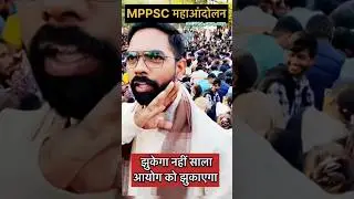 झुकेगा नहीं साला आयोग को झुका आएगा #mppsc #indoreprotest #justiceformppsc  #mppscprotest