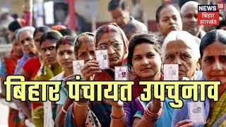 बिहार पंचायत उपचुनाव के लिए वोटिंग जारी | News18 Update