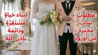 هنا تجد شريك حياتك بإدن الله طلبات زواج حصريا على قناة ميرال فمرحبا بالجميع 👩‍❤️‍👨