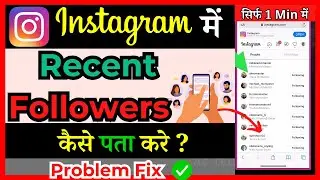 instagram par kisi ke new followers kaise dekhe( in Hindi )