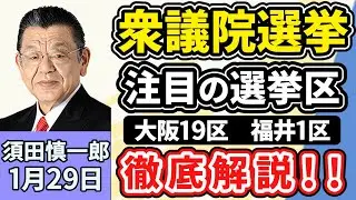 須田慎一郎「衆議院選挙、注目の選挙区『大阪１９区』『福井１区』を徹底解説」「衆議院選挙、各党の減税公約を経済界が牽制！そのワケは？」「東大病院で汚職事件相次ぐ！背景にある根深い問題とは？」１月２９日
