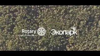 Экопарк Ротари в Ульяновске