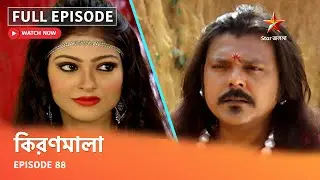 Full Episode | কিরণমালা | Episode 88