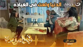 اي حاله بتدخل عندنا لازم يخرجوا مبسوطين 🤔 الدنيا ولعــ ــت في العياده 😳