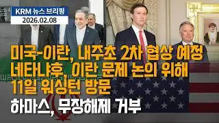 [KRM 2월 8일 브리핑] 미국-이란, 내주초 2차 협상 예정...네타냐후, 이란 문제 논의 위해 11일 워싱턴 방문 / 하마스, 무장해제 거부