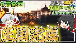 【Minecraft】まさかの結末!?ついに王国完成!!バニラで繁栄王国クラフトSeason3#最終回【ゆっくり実況】