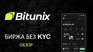 Bitunix Биржа Без KYC. Как Заработать на Bitunix. Регистрация на &nbsp;Bitunix. Обзор Биржи Bitunix