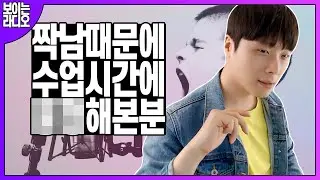(ENG SUB) 짝사랑남 때문에 수업 시간에 몽X 했어요..