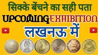 Upcoming Coin Exhibition in 2023 | बेंचे अपने पुराने सिक्के और नोट | 2023 Coin Exhibition Dates