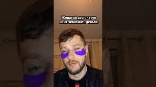 Как Экономить Деньги🤔😅#юмор #приколы #жиза