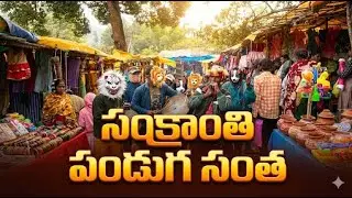సంక్రాంతి పండుగ సంత - Tribal Festival Market