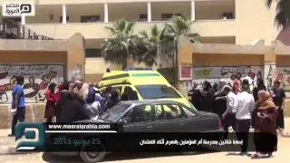 مصر العربية |  إصابة فتاتين بمدرسة أم المؤمنين بالهرم أثناء الامتحان