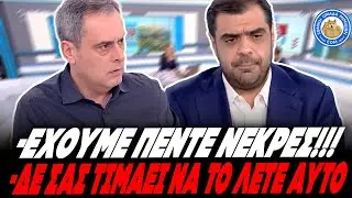 ΖΟΡΙΣΤΗΚΕ Ο ΜΑΡΙΝΑΚΗΣ ΣΤΟ OPEN: «Σας βολεύει το αφήγμα με τη ΣΕΠΕ! -Τι λέτε εδώ έχουμε πέντε νεκρές»