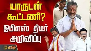 Ops | TTV Dhinakaran | Sasikala | Tvk Vijay | CM Stalin | யாருடன் கூட்டணி? - ஓபிஎஸ் திடீர் அறிவிப்பு