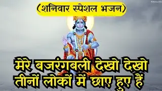 शनिवार स्पेशल | मेरे बजरंगबली देखो देखो तीनों लोकों में छाए हुए हैं | Mere Bajrangbali Dekho Dekho |