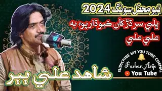 ڀلي سر ڌڙ کان Bhali Ser Dhar Khaan || Shahid Babar || New Mehfil Song 2024 || Farhan Sound Official