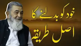 KHUD KO  BADALNE KA ASAL TAREEQA |  Irfan ul Haq | Light of Wisdom