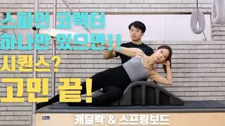 필라테스 캐딜락 스프링보드 시퀀스ㅣ캐딜락, 스프링보드 스파인 코렉터로 시퀀스 다양하게 만들기!/pilates cadillac & springboard abdomen workout