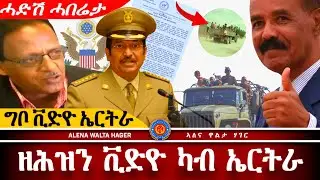 AWH| መቀርካ ቀረናኽዶ ኤርትራ ፥ ሓድሽ ሓበሬታ #alenawaltatahger      #maebelkiflay#eritrea#talkshow #podcast 
