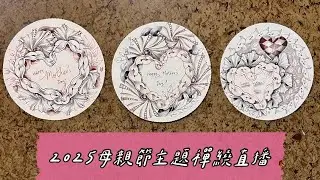 2025母親節主題禪繞直播💖(剪輯完整版) #母親節 #禪繞畫