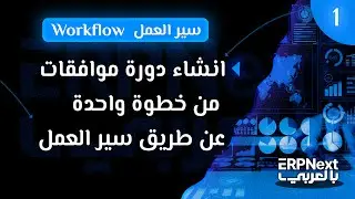 إنشاء دورة موافقات من خطوة واحدة عن طريق سير العمل | ERPNext | Workflow - part 1 بالعربي