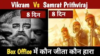 8th Day Box Office of Vikram & Samrat Prithviraj | South Vs Bollywood | कौन जीता कौन हारा