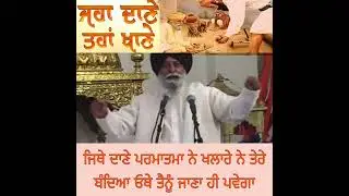 Giani Sant Singh Ji Maseek Katha , Jahaan Danne Tahaan Khane