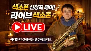 🎷색소폰 신청곡 데이! 라이브 색소폰 🎶 - 색소폰 부는 박지언