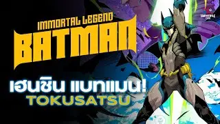 เปิดตำนานค้างคาวอมตะ Immortal Legend Batman! : เมื่อ Batman ต้องเป็น Super Sentai