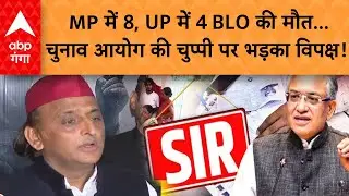 SIR BLO Death: MP में 8, UP में 4 BLO की मौत...चुनाव की चुप्पी पर भड़का विपक्ष! | ABP GANGA