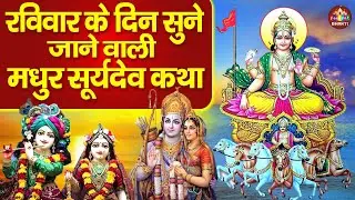 आज सूर्यदेव भगवान की यह कथा सुनने से सभी दुःख समाप्त हो जाएंगे | Latest Suryadev Gatha Bhajan