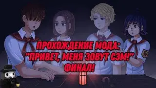 Привет, меня зовут Сэм! Финал #2 (Бесконечное лето). 16+ Стрим!