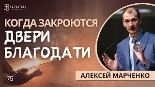 75. Когда закроются двери благодати «Жизнь Иисуса в нас» —Алексей Марченко (Лук.13:22-30)