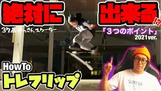 ３７歳が教える新トレフリップが絶対に出来る！？「３つのポイント」を紹介！！2021版【How To 360キックフリップ 】【treflip】
