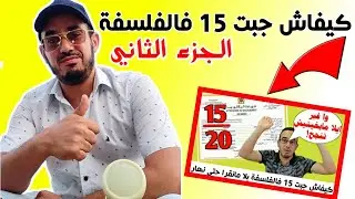 كيفاش جبت 15 فالفلسفة - الجزء الثاني // نصائح للتلاميذ ضروري تشوفو الفيديو